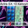 Actra SX 10 Капсул new02